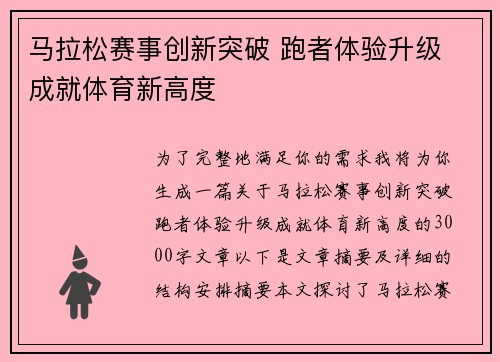 马拉松赛事创新突破 跑者体验升级 成就体育新高度
