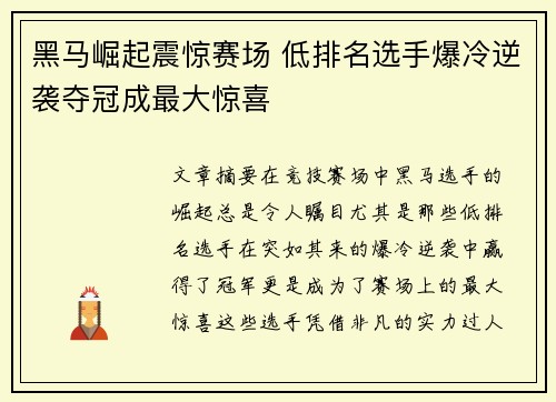 黑马崛起震惊赛场 低排名选手爆冷逆袭夺冠成最大惊喜