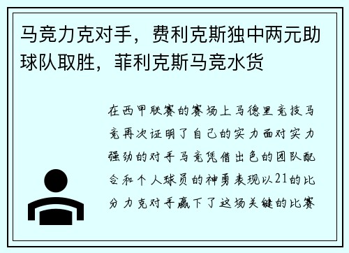 马竞力克对手，费利克斯独中两元助球队取胜，菲利克斯马竞水货