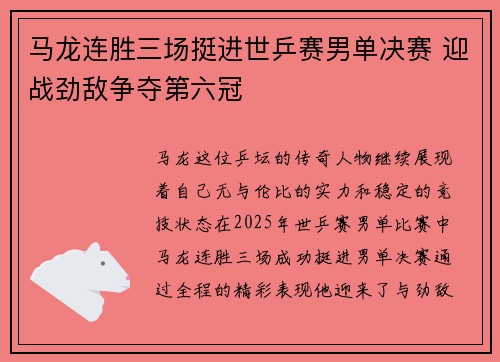 马龙连胜三场挺进世乒赛男单决赛 迎战劲敌争夺第六冠