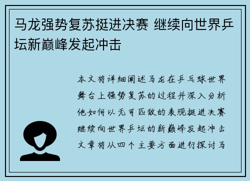 马龙强势复苏挺进决赛 继续向世界乒坛新巅峰发起冲击