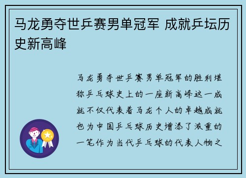 马龙勇夺世乒赛男单冠军 成就乒坛历史新高峰