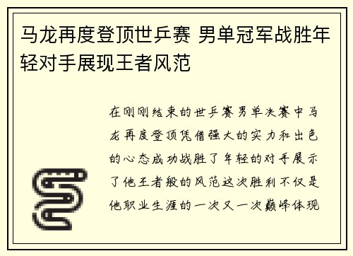 马龙再度登顶世乒赛 男单冠军战胜年轻对手展现王者风范