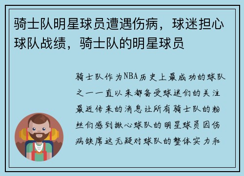 骑士队明星球员遭遇伤病，球迷担心球队战绩，骑士队的明星球员