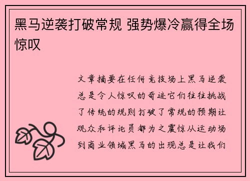 黑马逆袭打破常规 强势爆冷赢得全场惊叹