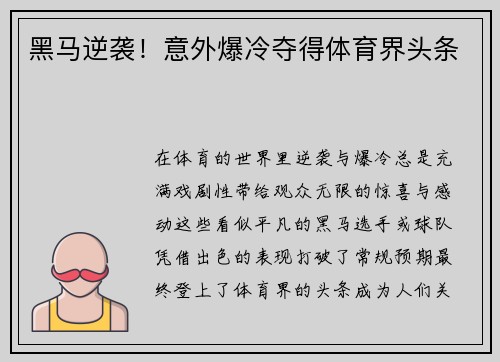 黑马逆袭！意外爆冷夺得体育界头条