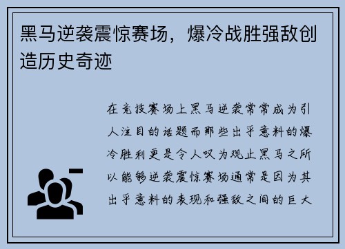 黑马逆袭震惊赛场，爆冷战胜强敌创造历史奇迹