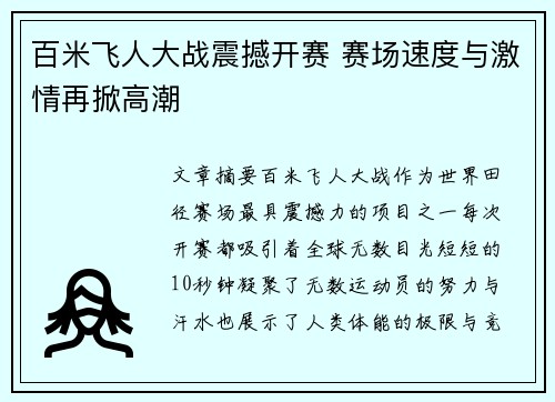 百米飞人大战震撼开赛 赛场速度与激情再掀高潮