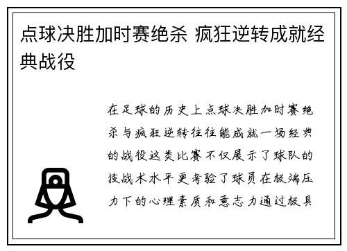 点球决胜加时赛绝杀 疯狂逆转成就经典战役