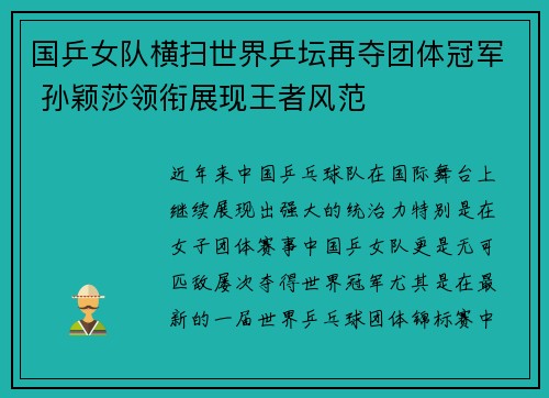 国乒女队横扫世界乒坛再夺团体冠军 孙颖莎领衔展现王者风范