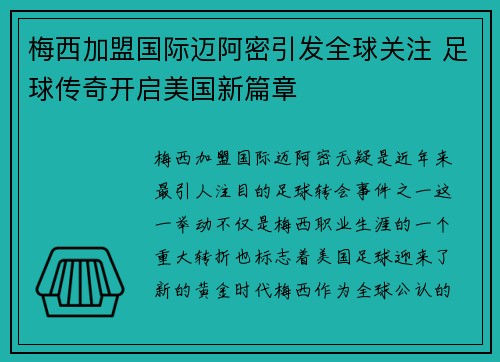 梅西加盟国际迈阿密引发全球关注 足球传奇开启美国新篇章