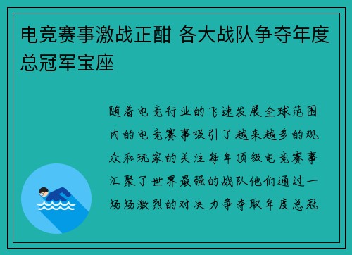 电竞赛事激战正酣 各大战队争夺年度总冠军宝座