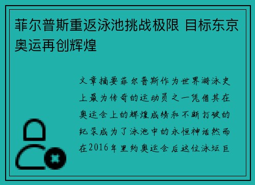 菲尔普斯重返泳池挑战极限 目标东京奥运再创辉煌