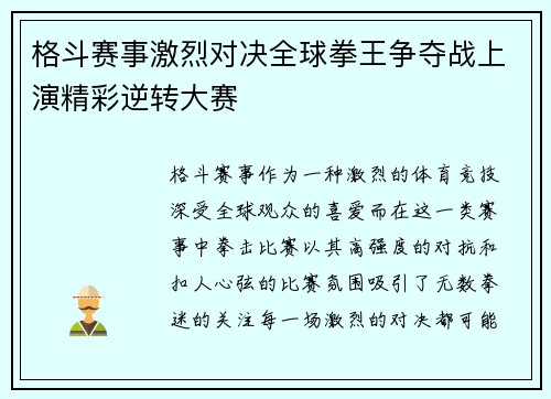 格斗赛事激烈对决全球拳王争夺战上演精彩逆转大赛