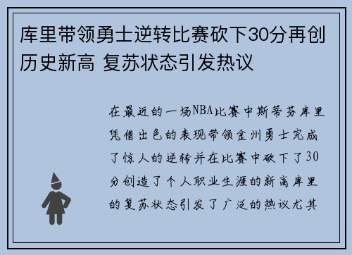 库里带领勇士逆转比赛砍下30分再创历史新高 复苏状态引发热议