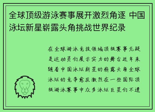 全球顶级游泳赛事展开激烈角逐 中国泳坛新星崭露头角挑战世界纪录