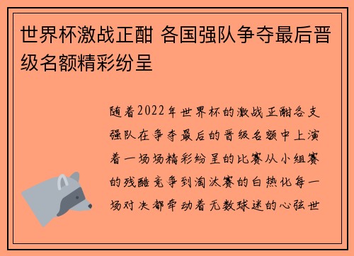 世界杯激战正酣 各国强队争夺最后晋级名额精彩纷呈