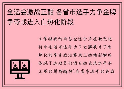 全运会激战正酣 各省市选手力争金牌争夺战进入白热化阶段