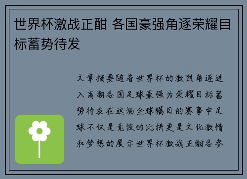 世界杯激战正酣 各国豪强角逐荣耀目标蓄势待发