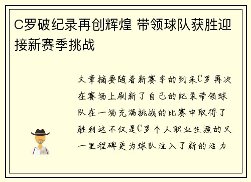 C罗破纪录再创辉煌 带领球队获胜迎接新赛季挑战