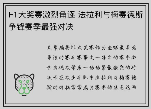 F1大奖赛激烈角逐 法拉利与梅赛德斯争锋赛季最强对决