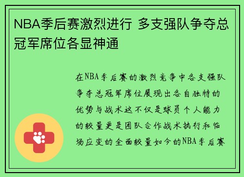 NBA季后赛激烈进行 多支强队争夺总冠军席位各显神通