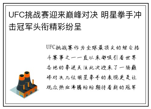 UFC挑战赛迎来巅峰对决 明星拳手冲击冠军头衔精彩纷呈