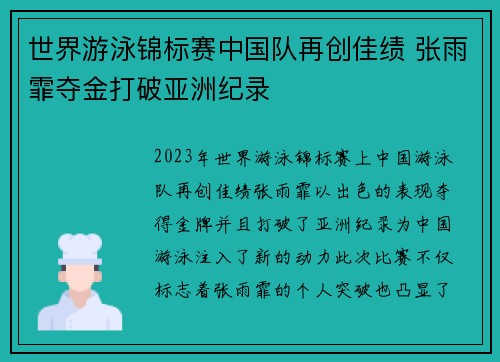 世界游泳锦标赛中国队再创佳绩 张雨霏夺金打破亚洲纪录