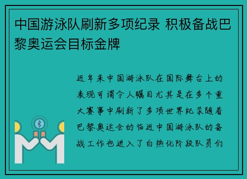 中国游泳队刷新多项纪录 积极备战巴黎奥运会目标金牌
