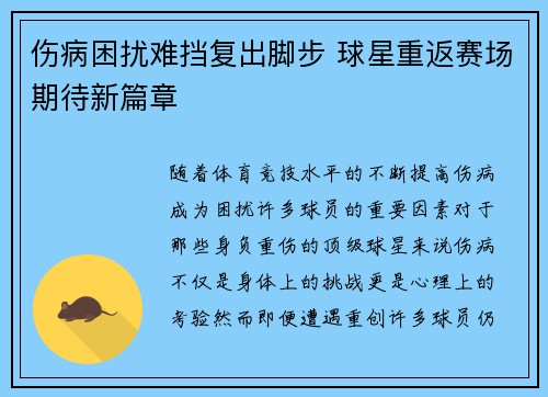伤病困扰难挡复出脚步 球星重返赛场期待新篇章