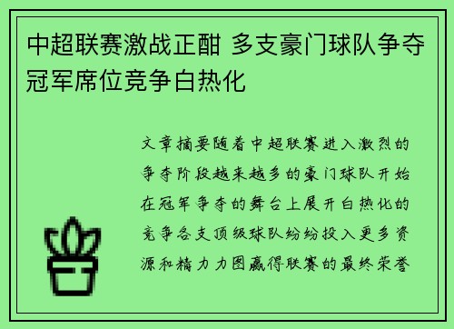 中超联赛激战正酣 多支豪门球队争夺冠军席位竞争白热化