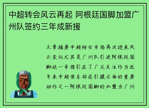 中超转会风云再起 阿根廷国脚加盟广州队签约三年成新援
