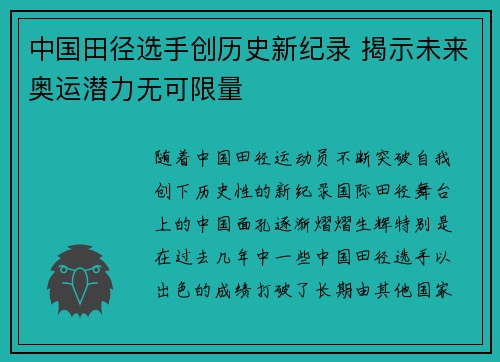 中国田径选手创历史新纪录 揭示未来奥运潜力无可限量