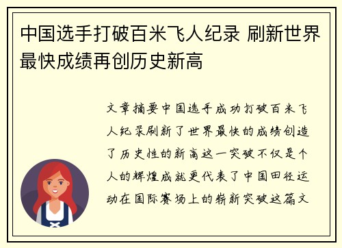 中国选手打破百米飞人纪录 刷新世界最快成绩再创历史新高