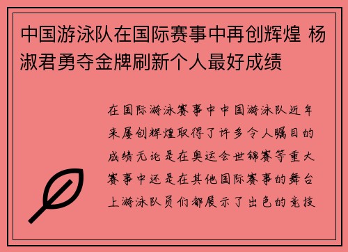中国游泳队在国际赛事中再创辉煌 杨淑君勇夺金牌刷新个人最好成绩