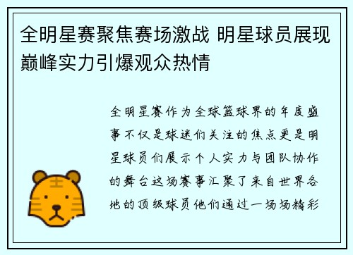 全明星赛聚焦赛场激战 明星球员展现巅峰实力引爆观众热情