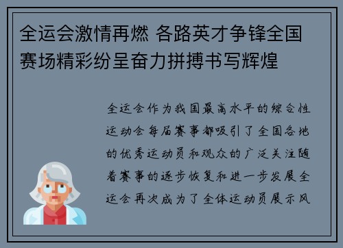 全运会激情再燃 各路英才争锋全国 赛场精彩纷呈奋力拼搏书写辉煌