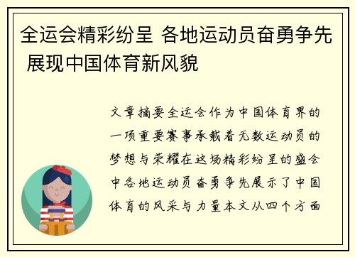 全运会精彩纷呈 各地运动员奋勇争先 展现中国体育新风貌