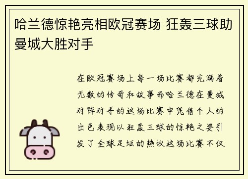 哈兰德惊艳亮相欧冠赛场 狂轰三球助曼城大胜对手