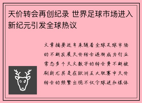 天价转会再创纪录 世界足球市场进入新纪元引发全球热议