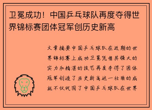 卫冕成功！中国乒乓球队再度夺得世界锦标赛团体冠军创历史新高