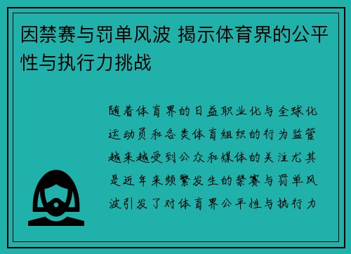 因禁赛与罚单风波 揭示体育界的公平性与执行力挑战