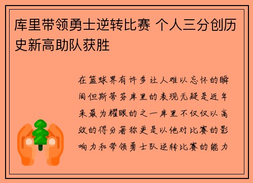 库里带领勇士逆转比赛 个人三分创历史新高助队获胜