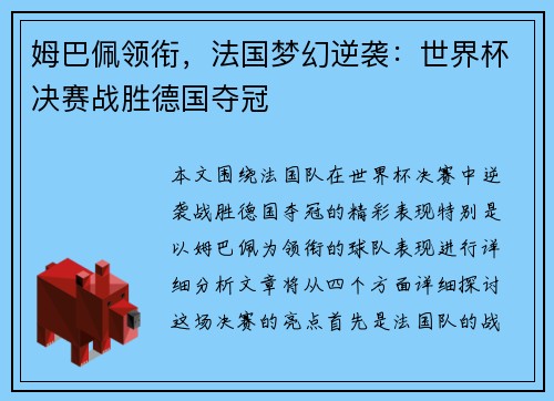 姆巴佩领衔，法国梦幻逆袭：世界杯决赛战胜德国夺冠