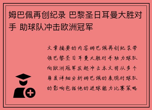 姆巴佩再创纪录 巴黎圣日耳曼大胜对手 助球队冲击欧洲冠军