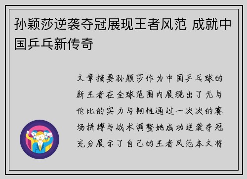 孙颖莎逆袭夺冠展现王者风范 成就中国乒乓新传奇