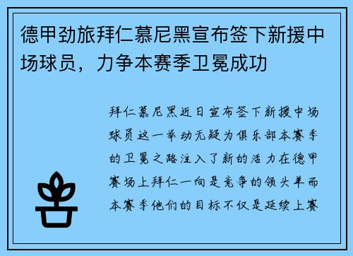 德甲劲旅拜仁慕尼黑宣布签下新援中场球员，力争本赛季卫冕成功