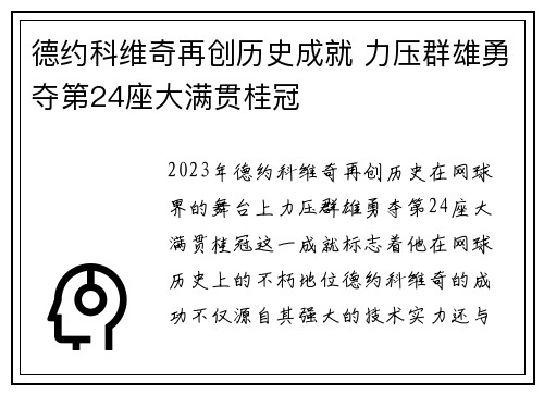 德约科维奇再创历史成就 力压群雄勇夺第24座大满贯桂冠