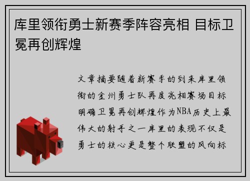 库里领衔勇士新赛季阵容亮相 目标卫冕再创辉煌