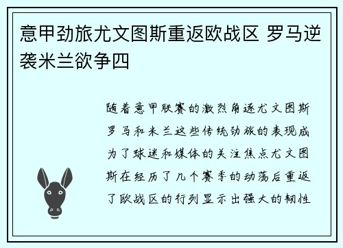 意甲劲旅尤文图斯重返欧战区 罗马逆袭米兰欲争四
